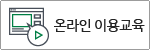 온라인이용교육